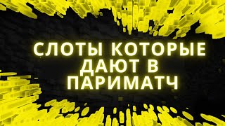 Какие слоты дают в Пари Матч 🔥 ТОП3 Слота  Стратегии игры в Париматч [upl. by Em]