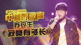 【选手片段】苏立生《寂寞有多长》 《中国新歌声》第2期 SINGCHINA EP2 20160722 浙江卫视官方超清1080P [upl. by Uriiah]