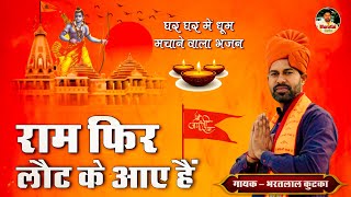 राम घर अयोध्यालौट के आये है  Ram Ghar Lot Ke Aaye Hai  Bharatlal kutka  Shri Ram Bhajan 2024 [upl. by Stulin]