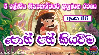 පොත් පත් කියවීමරචනාessaypoth path kiyaweemaGrade 5 scholarship exam5 ශ්‍රේණිය ශිෂ්‍යත්වය [upl. by Doi]