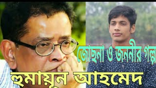 Book Review Jochna O Jononir GolpoHumayun Ahmedজোছনা ও জননীর গল্পহুমায়ূন আহমেদমুক্তিযুদ্ধের বই [upl. by Claribel]