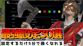 【conquerors blade】最強設定30選！コンカラーズブレードの設定で周りと差をつけよう！【ゆっくり】 [upl. by Mccullough991]