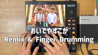 おいでやすこが  グッバイサンデー  Remix amp Finger Drumming [upl. by Berners]