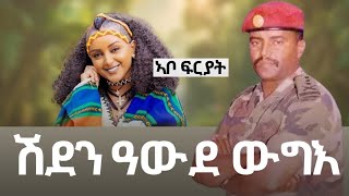 ጀግና ስውእ ተጋዳላይ የማነ ሽደን ወላዲ ኣቦ ኣርቲስት ፍርያት የማነ [upl. by Hiro]