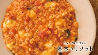 とろっとろのチーズとトマトの相性は抜群！「トマトリゾット」の作り方  元シェフが伝授する 基本のリゾット [upl. by Fast]