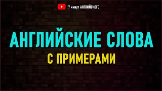 БАЗОВЫЕ слова с примерами в Английском языке  Начни уверенно говорить на английском [upl. by Harilda]