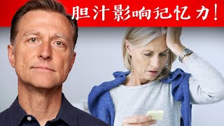 记忆力变差是缺胆汁？ 促进胆汁分泌3方法 自然疗法柏格医生dr berg [upl. by Llarret]