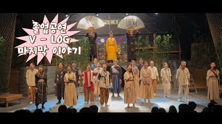 뮤지컬과 졸업공연 V  LOG 마지막 이야기  비하인드  햄릿 티켓팅 오레오 코카콜라맛 [upl. by Ahsael]