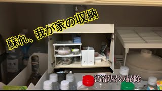 シンク下収納と服の整理汚家卒業amp模様替え＃９ [upl. by Anirahc]