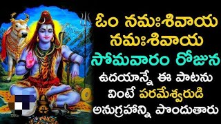 OM NAMAH SHIVAAY 108 TIMES CHANTING LORD SHIVA CHANTING DEVOTIONAL SONGS TELUGU BHAJANS [upl. by Kaela520]