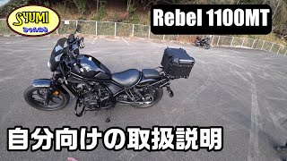 レブルの取扱説明をちょこっと【Rebel 1100MT】122 [upl. by Paulson219]