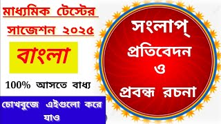 মাধ্যমিক বাংলা সাজেশন 2025 টেস্টের সংলাপ প্রতিবেদন ও প্রবন্ধ রচনাMadhyamik bengali suggestion [upl. by Ludmilla]