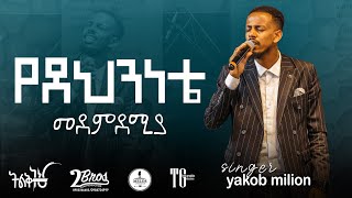 የደህንነቴ መደምደምያYedenenete Singer Yakob Million Live Concert With Yadon Band [upl. by Beal]