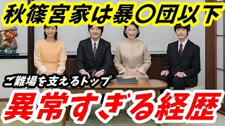 Ａ宮家 皇嗣職大夫交代劇の真相 異常キャリアから漂う「ご難場のヤバすぎる現状」 [upl. by Nonnek888]