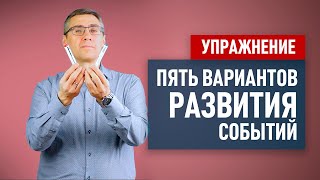 5 вариантов развития событий  Полезные упражнения для развития ума и гибкости мышления 1 [upl. by Fayola366]