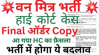 🔴👉वन मित्र भर्ती High कोर्ट केस ऑर्डर कॉपी Out भर्ती में होगा ये बदलाव Judgement में लिखा है ये [upl. by Acitel]