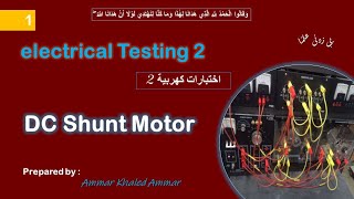 DC shunt motor تجربة ال [upl. by Dav]