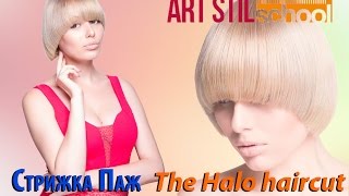 Стрижка Паж The Halo haircut [upl. by Dalis]