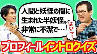 読み上げられたキャラクターのプロフィールを聞いて誰か当てる早押しクイズ！ [upl. by Kesley]