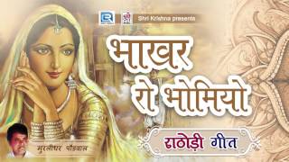 Rathodi Song Rajasthani  भाकर रो भोमियो  Murlidhar Paudwal  Rathodi Geet  Rajasthani Songs [upl. by Ruscio787]