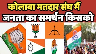 Colaba विधानसभा श्रेत्र महाराष्ट्र में कांग्रेस की पकड़ मजबूत BJP के गठबंधन को भारी नुकसान colaba [upl. by Doownel]