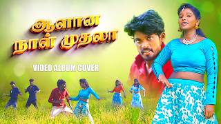 ஆளான நாள் முதலா  Aalana Naal Muthala  ALBUM COVER VIDEO  2025 trending [upl. by Mooney]