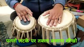 Pallo latketabla cover Rajasthani song tabla keherwa [upl. by Ytirahc]