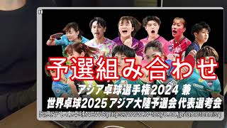 アジア卓球選手権2024兼世界卓球2025アジア大陸予選会代表選手選考会の結果速報と組み合わせトーナメント表ドロー表～アジア卓球選手権アルマトイ大会兼世界卓球選手権ドーハ大会～ [upl. by Yelkcub]