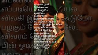 ஏனடா இது ஏனடா கள்வனே பதில் shortssong [upl. by Eila]