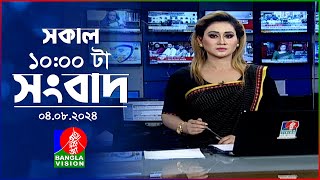 সকাল ১০টার বাংলাভিশন সংবাদ  ০৪ আগস্ট ২০২8  Banglavision 10 AM News Bulletin  04 August 2024 [upl. by Yadahs]