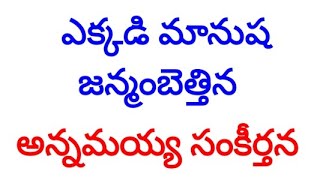 annamayyakeerthanalu ఎక్కడి మానుష జన్మంబెత్తిన [upl. by Nyrol]