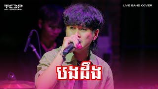 បងដឹង  Live Band Cover  Hai [upl. by Acsisnarf]