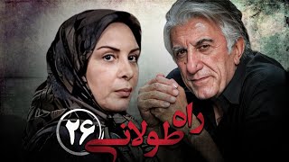 سریال راه طولانی  قسمت 26 قسمت آخر  Serial Rahe Toolani  Part 26 [upl. by Martelle83]