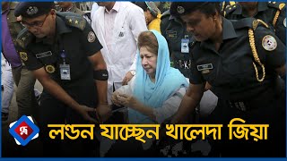 লন্ডন যাচ্ছেন খালেদা জিয়া  Khaleda Zia  BNP  Rupali Bangladesh [upl. by Aibat]