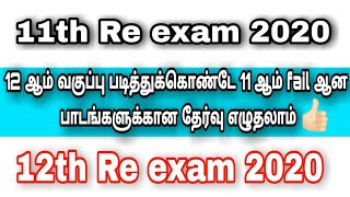 11th re exam 2020 tamilnadu12th re exam 2020full details [upl. by Fatma]