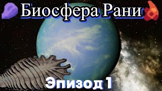 БИОСФЕРА РАНИ ЭПИЗОД 1  СПЕКУЛЯТИВНАЯ БИОЛОГИЯ [upl. by Winifred]