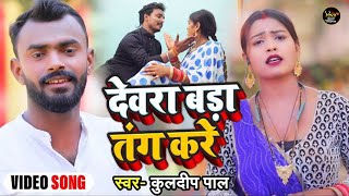 video  देवरा बड़ा तंग करे  Kuldeep Pal  Bhojpuri Superhit Song 2024 [upl. by Aicineohp]