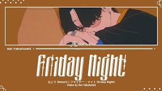 なとり Natori  フライデー・ナイト Friday Night Lyrics KanRomEng  1 HOUR LOOP [upl. by Meghan648]