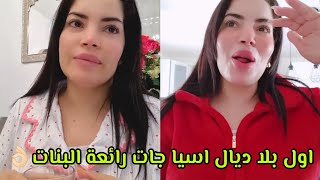 اليوم اسيا وياسمين لي طيبو لينا الغداء اول مرة يدخلو الكوزينة 🥰اشنو لقيت في بيت الخزين من دكريات👰‍♀️ [upl. by Halilak251]