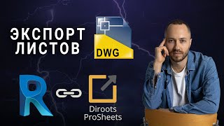 Dwg экспорт из Revit  бесплатный плагин DiRoots ProSheets [upl. by Doria]