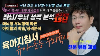 육아지침서부모 교육용  영아기 초등학교까지 아이의 우뇌발달 순서와 우뇌 육아법 [upl. by Tloc]