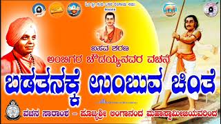 Badatanakke Umbuva Chinte  ಬಡತನಕ್ಕೆ ಉಂಬುವ ಚಿಂತೆ ambigarachoudayyavachana  linganandaswamiji [upl. by Conant]