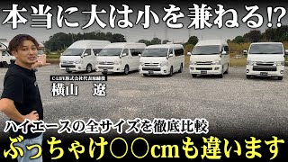 「サイズで悩むなら見ろ！」ハイエースキャンピングカーをサイズ別で並べて車屋社長が解説します！ [upl. by Sherr]