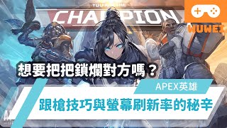 【WuWei】《Apex》 想要把把鎖爛對方？60HZ 144HZ 240HZ真的差很多？最淺顯易懂的跟槍技巧與最詳細的螢幕刷新率解析！ft ZOWIE XL2546K 內嵌中文字幕 [upl. by Naruq]