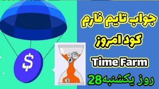 جواب اولین اوراکیل امروز تایم فارم در تاریخ یکشنبه 28 Time Farm [upl. by Nea]