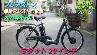 【ブリヂストン電動アシスト自転車】2023年モデル ラクット20インチの紹介です。乗り降りのしやすい自転車です。 [upl. by Yentyrb768]