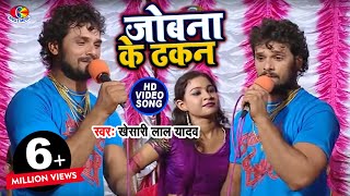 Video  जोबना के ढकन  Khesari Lal Yadav  Jobna Ke Dhakan  Hau Kaam Ka Li  Bhojpuri Song [upl. by Curley698]