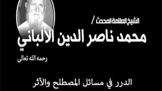 محمد ناصر الدين الألباني  الدرر في مصطلح أهل الأثر 81 [upl. by Grethel967]