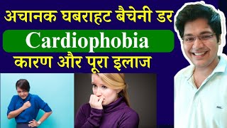 अचानक घबराहट बैचेनी डर Cardiophobia कारण और पूरा इलाज [upl. by Erdnael603]