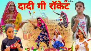 दादी गी रॉकेट  Rajasthani Haryanvi Comedy  Situ Vermal Chimkandi Dadi I Pankaj Vermal Chimplil [upl. by Elene]